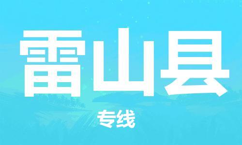 佛山到雷山縣物流專線_佛山至雷山縣物流公司_佛山到雷山縣貨運(yùn)專線 佛山到雷山縣物流專線_佛山至雷山縣物流公司_佛山到雷山縣貨運(yùn)專線