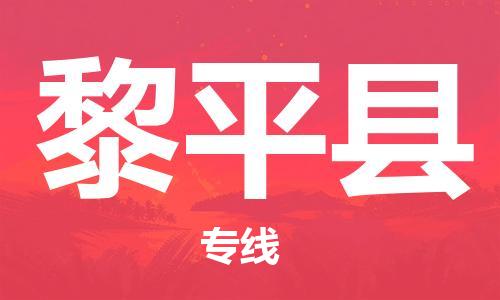 廣州到黎平縣物流公司|廣州至黎平縣貨運(yùn)專線 廣州到黎平縣物流公司|廣州至黎平縣貨運(yùn)專線