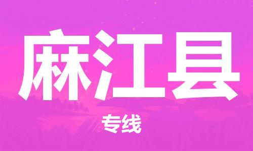 廣州到麻江縣物流公司|廣州至麻江縣貨運專線 廣州到麻江縣物流公司|廣州至麻江縣貨運專線