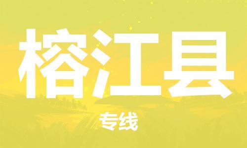 惠州到榕江縣物流專線_惠州至榕江縣物流公司_惠州到榕江縣貨運(yùn)專線 惠州到榕江縣物流專線_惠州至榕江縣物流公司_惠州到榕江縣貨運(yùn)專線