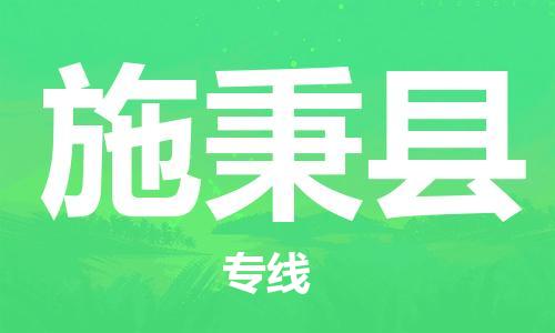 佛山到施秉縣物流專線_佛山至施秉縣物流公司_佛山到施秉縣貨運(yùn)專線 佛山到施秉縣物流專線_佛山至施秉縣物流公司_佛山到施秉縣貨運(yùn)專線