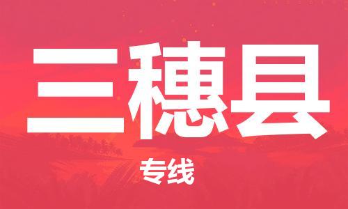 廣州到三穗縣物流公司|廣州至三穗縣貨運(yùn)專線 廣州到三穗縣物流公司|廣州至三穗縣貨運(yùn)專線
