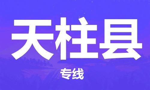 佛山到天柱縣物流專線_佛山至天柱縣物流公司_佛山到天柱縣貨運專線 佛山到天柱縣物流專線_佛山至天柱縣物流公司_佛山到天柱縣貨運專線