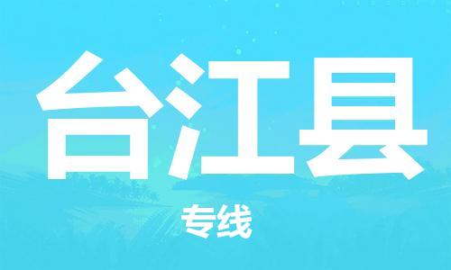 佛山到臺江縣物流專線_佛山至臺江縣物流公司_佛山到臺江縣貨運專線 佛山到臺江縣物流專線_佛山至臺江縣物流公司_佛山到臺江縣貨運專線