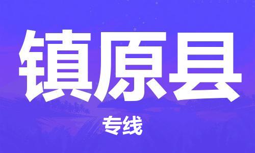 佛山到鎮(zhèn)原縣物流專線_佛山至鎮(zhèn)原縣物流公司_佛山到鎮(zhèn)原縣貨運(yùn)專線 佛山到鎮(zhèn)原縣物流專線_佛山至鎮(zhèn)原縣物流公司_佛山到鎮(zhèn)原縣貨運(yùn)專線