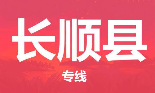 佛山到長(zhǎng)順縣物流專線_佛山至長(zhǎng)順縣物流公司_佛山到長(zhǎng)順縣貨運(yùn)專線 佛山到長(zhǎng)順縣物流專線_佛山至長(zhǎng)順縣物流公司_佛山到長(zhǎng)順縣貨運(yùn)專線