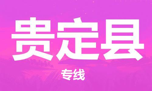 佛山到貴定縣物流專線_佛山至貴定縣物流公司_佛山到貴定縣貨運(yùn)專線 佛山到貴定縣物流專線_佛山至貴定縣物流公司_佛山到貴定縣貨運(yùn)專線