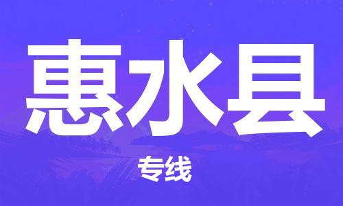 惠州到惠水縣物流專線_惠州至惠水縣物流公司_惠州到惠水縣貨運專線 惠州到惠水縣物流專線_惠州至惠水縣物流公司_惠州到惠水縣貨運專線
