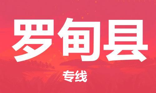 惠州到羅甸縣物流專線_惠州至羅甸縣物流公司_惠州到羅甸縣貨運專線 惠州到羅甸縣物流專線_惠州至羅甸縣物流公司_惠州到羅甸縣貨運專線