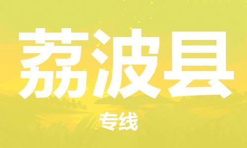 惠州到荔波縣物流專線_惠州至荔波縣物流公司_惠州到荔波縣貨運專線 惠州到荔波縣物流專線_惠州至荔波縣物流公司_惠州到荔波縣貨運專線