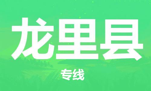 佛山到龍里縣物流專線_佛山至龍里縣物流公司_佛山到龍里縣貨運(yùn)專線 佛山到龍里縣物流專線_佛山至龍里縣物流公司_佛山到龍里縣貨運(yùn)專線