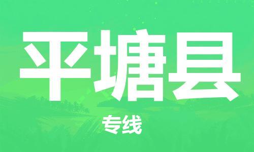 廣州到平塘縣物流公司|廣州至平塘縣貨運(yùn)專(zhuān)線 廣州到平塘縣物流公司|廣州至平塘縣貨運(yùn)專(zhuān)線