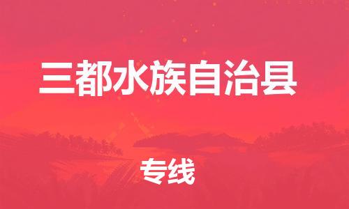 惠州到三都縣物流專線_惠州至三都縣物流公司_惠州到三都縣貨運專線 惠州到三都縣物流專線_惠州至三都縣物流公司_惠州到三都縣貨運專線