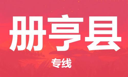 佛山到冊亨縣物流專線_佛山至冊亨縣物流公司_佛山到冊亨縣貨運專線 佛山到冊亨縣物流專線_佛山至冊亨縣物流公司_佛山到冊亨縣貨運專線