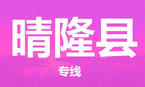廣州到晴隆縣物流公司|廣州至晴隆縣貨運專線 廣州到晴隆縣物流公司|廣州至晴隆縣貨運專線