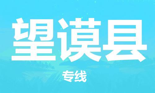 廣州到望謨縣物流公司|廣州至望謨縣貨運專線 廣州到望謨縣物流公司|廣州至望謨縣貨運專線