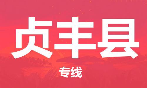 廣州到貞豐縣物流公司|廣州至貞豐縣貨運(yùn)專線 廣州到貞豐縣物流公司|廣州至貞豐縣貨運(yùn)專線