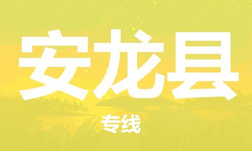 廣州到安龍縣物流公司|廣州至安龍縣貨運(yùn)專線 廣州到安龍縣物流公司|廣州至安龍縣貨運(yùn)專線