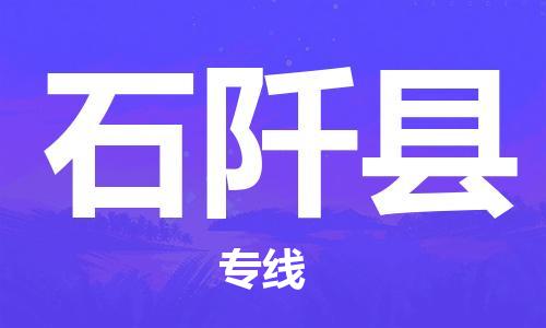 佛山到石阡縣物流專線_佛山至石阡縣物流公司_佛山到石阡縣貨運專線 佛山到石阡縣物流專線_佛山至石阡縣物流公司_佛山到石阡縣貨運專線