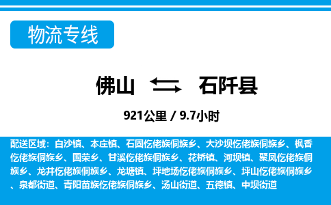 佛山到石阡縣物流專線_佛山至石阡縣物流公司_佛山到石阡縣貨運專線 佛山到石阡縣物流專線_佛山至石阡縣物流公司_佛山到石阡縣貨運專線