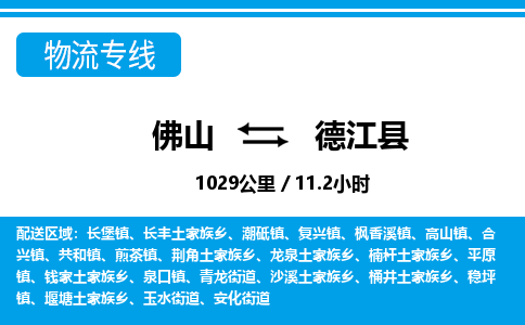 佛山到德江縣物流專線_佛山至德江縣物流公司_佛山到德江縣貨運專線 佛山到德江縣物流專線_佛山至德江縣物流公司_佛山到德江縣貨運專線