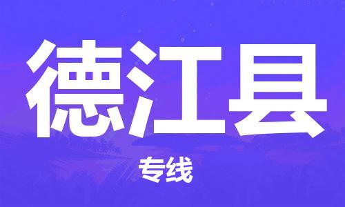 佛山到德江縣物流專線_佛山至德江縣物流公司_佛山到德江縣貨運專線 佛山到德江縣物流專線_佛山至德江縣物流公司_佛山到德江縣貨運專線