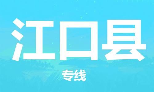 佛山到江口縣物流專線_佛山至江口縣物流公司_佛山到江口縣貨運專線 佛山到江口縣物流專線_佛山至江口縣物流公司_佛山到江口縣貨運專線