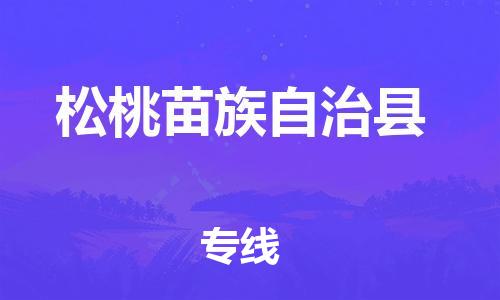 佛山到松桃縣物流專線_佛山至松桃縣物流公司_佛山到松桃縣貨運專線 佛山到松桃縣物流專線_佛山至松桃縣物流公司_佛山到松桃縣貨運專線