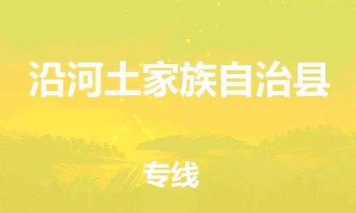 佛山到沿河縣物流專線_佛山至沿河縣物流公司_佛山到沿河縣貨運專線 佛山到沿河縣物流專線_佛山至沿河縣物流公司_佛山到沿河縣貨運專線