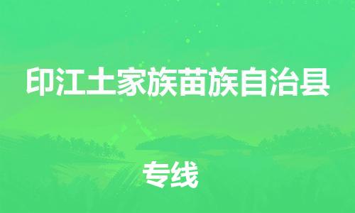 佛山到印江縣物流專線_佛山至印江縣物流公司_佛山到印江縣貨運專線 佛山到印江縣物流專線_佛山至印江縣物流公司_佛山到印江縣貨運專線