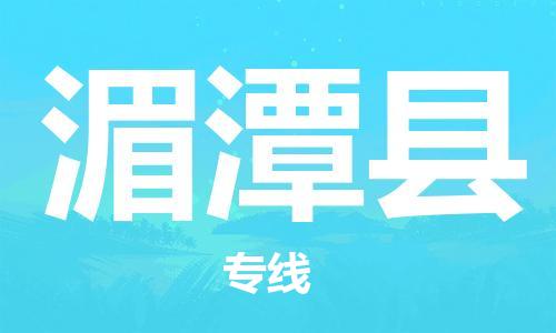 佛山到湄潭縣物流專線_佛山至湄潭縣物流公司_佛山到湄潭縣貨運專線 佛山到湄潭縣物流專線_佛山至湄潭縣物流公司_佛山到湄潭縣貨運專線