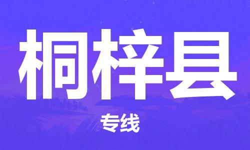 惠州到桐梓縣物流專線_惠州至桐梓縣物流公司_惠州到桐梓縣貨運(yùn)專線 惠州到桐梓縣物流專線_惠州至桐梓縣物流公司_惠州到桐梓縣貨運(yùn)專線