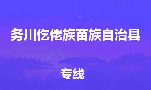 佛山到務川縣物流專線_佛山至務川縣物流公司_佛山到務川縣貨運專線 佛山到務川縣物流專線_佛山至務川縣物流公司_佛山到務川縣貨運專線
