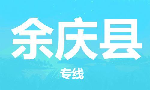 佛山到余慶縣物流專線_佛山至余慶縣物流公司_佛山到余慶縣貨運專線 佛山到余慶縣物流專線_佛山至余慶縣物流公司_佛山到余慶縣貨運專線