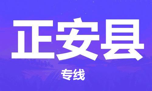 佛山到正安縣物流專線_佛山至正安縣物流公司_佛山到正安縣貨運(yùn)專線 佛山到正安縣物流專線_佛山至正安縣物流公司_佛山到正安縣貨運(yùn)專線