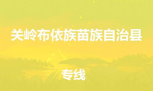 佛山到關(guān)嶺縣物流專線_佛山至關(guān)嶺縣物流公司_佛山到關(guān)嶺縣貨運(yùn)專線 佛山到關(guān)嶺縣物流專線_佛山至關(guān)嶺縣物流公司_佛山到關(guān)嶺縣貨運(yùn)專線