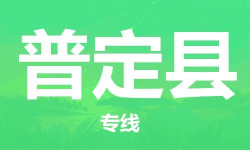 佛山到普定縣物流專線_佛山至普定縣物流公司_佛山到普定縣貨運專線 佛山到普定縣物流專線_佛山至普定縣物流公司_佛山到普定縣貨運專線