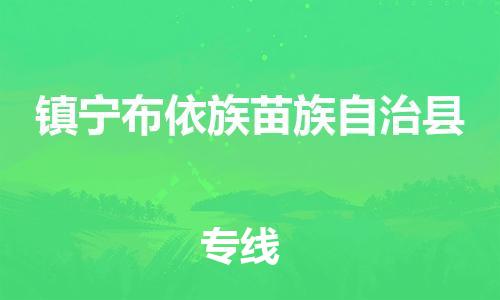 佛山到鎮(zhèn)寧縣物流專線_佛山至鎮(zhèn)寧縣物流公司_佛山到鎮(zhèn)寧縣貨運(yùn)專線 佛山到鎮(zhèn)寧縣物流專線_佛山至鎮(zhèn)寧縣物流公司_佛山到鎮(zhèn)寧縣貨運(yùn)專線