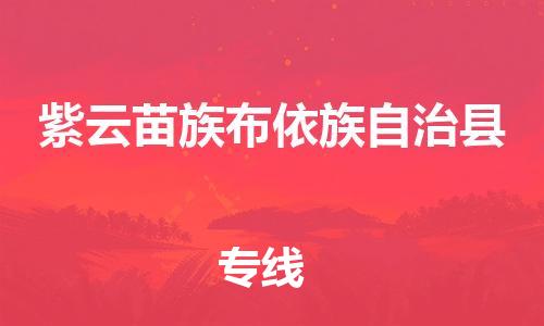 佛山到紫云縣物流專線_佛山至紫云縣物流公司_佛山到紫云縣貨運(yùn)專線 佛山到紫云縣物流專線_佛山至紫云縣物流公司_佛山到紫云縣貨運(yùn)專線
