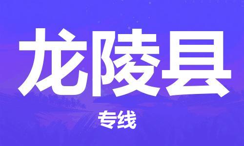 佛山到龍陵縣物流專線_佛山至龍陵縣物流公司_佛山到龍陵縣貨運(yùn)專線 佛山到龍陵縣物流專線_佛山至龍陵縣物流公司_佛山到龍陵縣貨運(yùn)專線