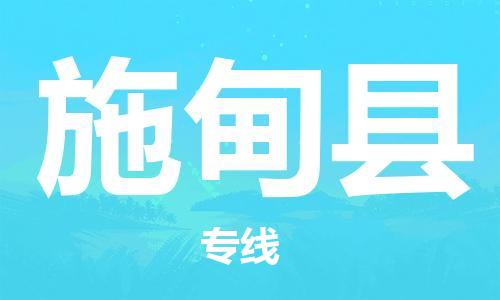 佛山到施甸縣物流專線_佛山至施甸縣物流公司_佛山到施甸縣貨運(yùn)專線 佛山到施甸縣物流專線_佛山至施甸縣物流公司_佛山到施甸縣貨運(yùn)專線