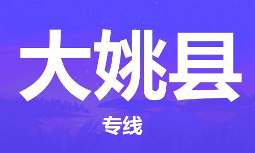 廣州到大姚縣物流公司|廣州至大姚縣貨運(yùn)專線 廣州到大姚縣物流公司|廣州至大姚縣貨運(yùn)專線