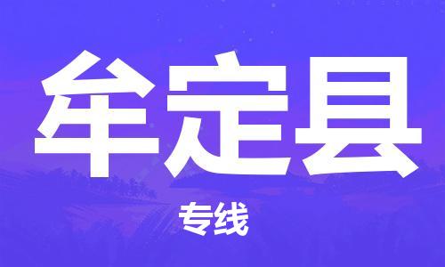 惠州到牟定縣物流專線_惠州至牟定縣物流公司_惠州到牟定縣貨運專線 惠州到牟定縣物流專線_惠州至牟定縣物流公司_惠州到牟定縣貨運專線