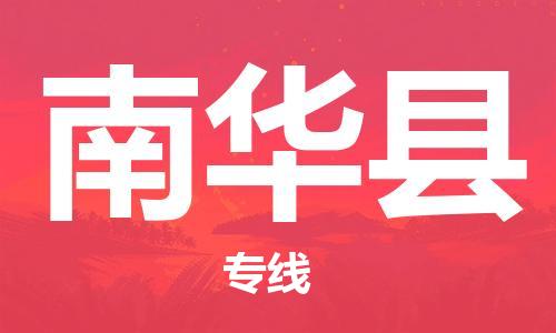 惠州到南華縣物流專(zhuān)線_惠州至南華縣物流公司_惠州到南華縣貨運(yùn)專(zhuān)線 惠州到南華縣物流專(zhuān)線_惠州至南華縣物流公司_惠州到南華縣貨運(yùn)專(zhuān)線