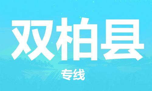 廣州到雙柏縣物流公司|廣州至雙柏縣貨運專線 廣州到雙柏縣物流公司|廣州至雙柏縣貨運專線