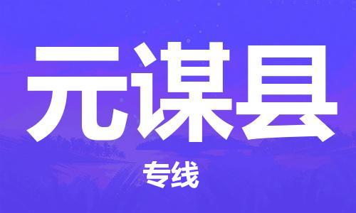 廣州到元謀縣物流公司|廣州至元謀縣貨運(yùn)專(zhuān)線 廣州到元謀縣物流公司|廣州至元謀縣貨運(yùn)專(zhuān)線