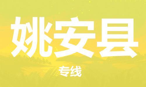 惠州到姚安縣物流專線_惠州至姚安縣物流公司_惠州到姚安縣貨運專線 惠州到姚安縣物流專線_惠州至姚安縣物流公司_惠州到姚安縣貨運專線