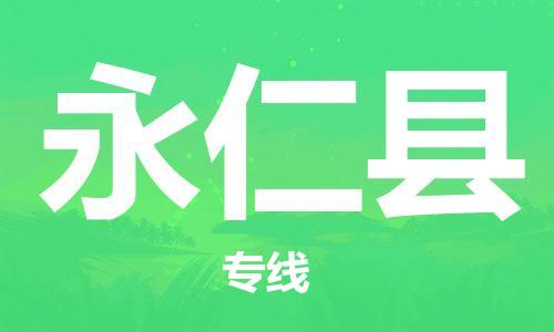 廣州到永仁縣物流公司|廣州至永仁縣貨運(yùn)專(zhuān)線(xiàn) 廣州到永仁縣物流公司|廣州至永仁縣貨運(yùn)專(zhuān)線(xiàn)