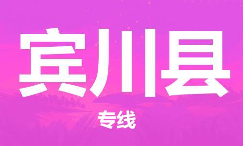 佛山到賓川縣物流專線_佛山至賓川縣物流公司_佛山到賓川縣貨運專線 佛山到賓川縣物流專線_佛山至賓川縣物流公司_佛山到賓川縣貨運專線
