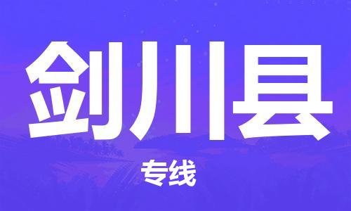 惠州到劍川縣物流專線_惠州至劍川縣物流公司_惠州到劍川縣貨運(yùn)專線 惠州到劍川縣物流專線_惠州至劍川縣物流公司_惠州到劍川縣貨運(yùn)專線